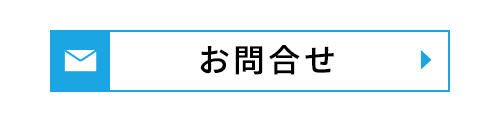 お問合せ